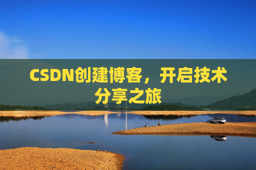 CSDN创建博客,开启技术分享之旅